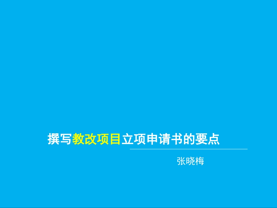 撰写教改项目立项要点[18页]_第1页