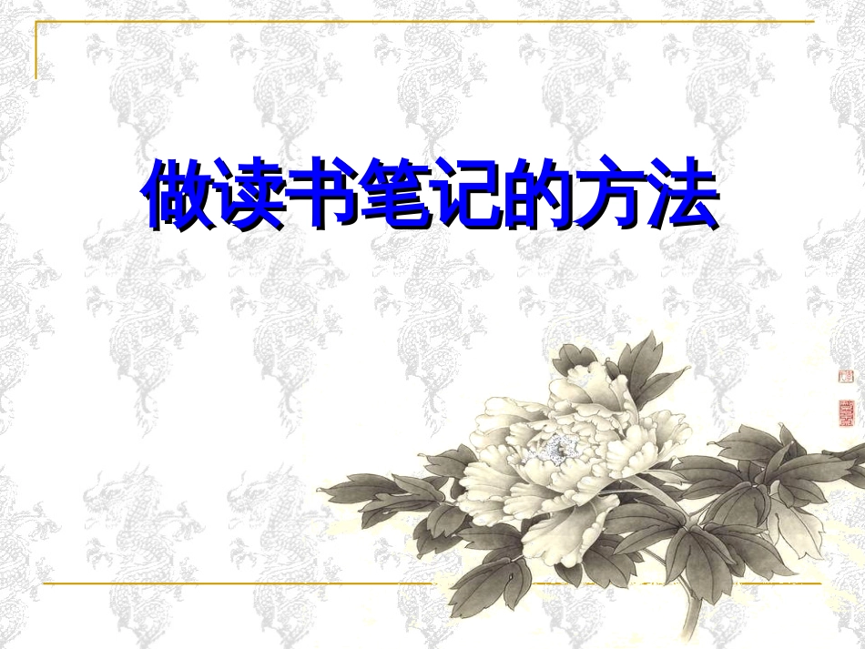 做读书笔记的方法[23页]_第1页
