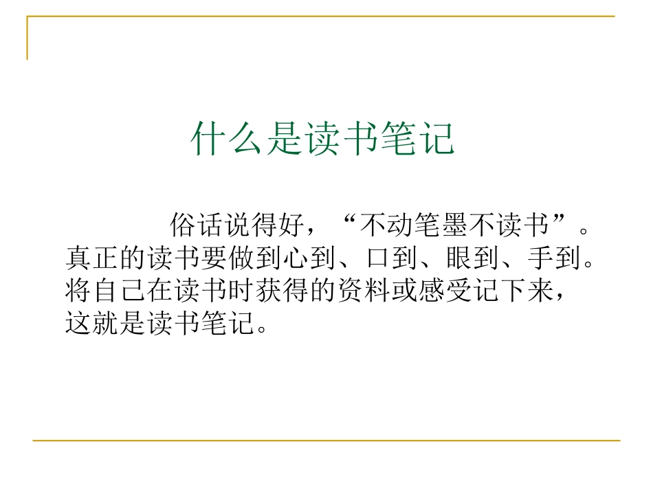 做读书笔记的方法[23页]_第2页