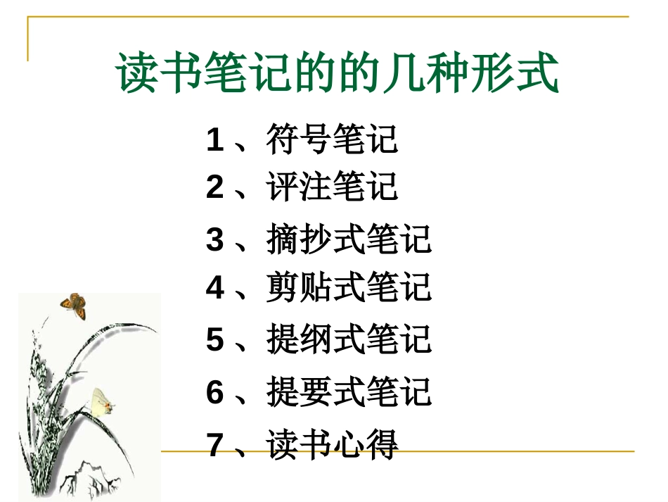 做读书笔记的方法[23页]_第3页