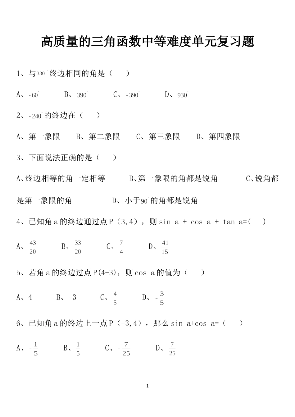 中职数学高质量的三角函数中等难度单元复习题_第1页