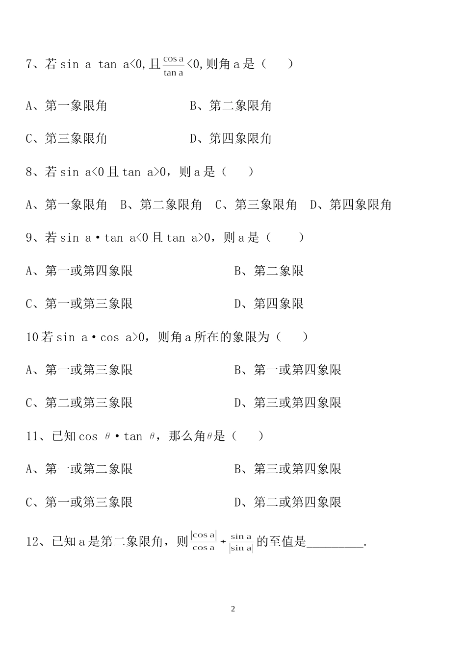 中职数学高质量的三角函数中等难度单元复习题_第2页