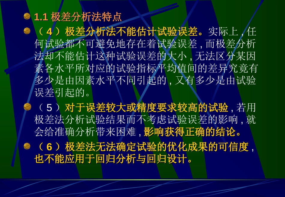 正交试验设计极差分析方法[29页]_第3页