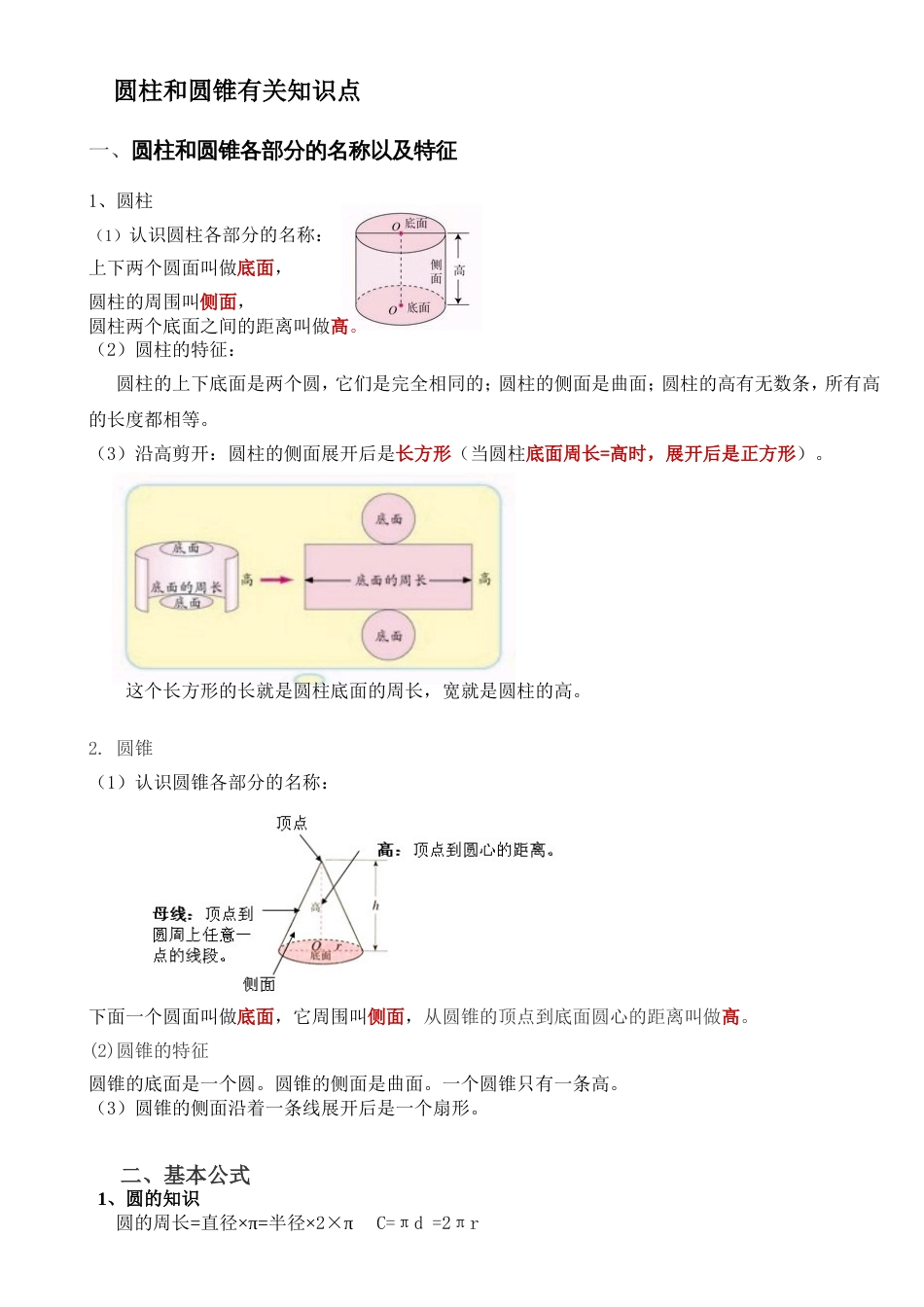 圆柱和圆锥有关知识点总结[3页]_第1页