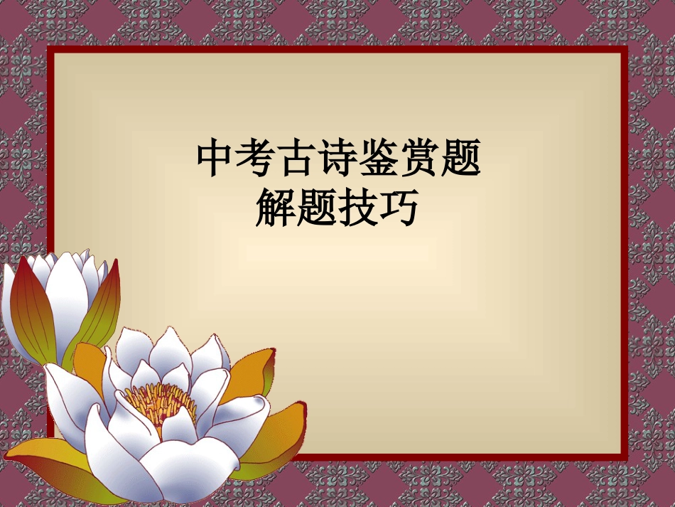 中考古诗鉴赏解题技巧[1]_第1页