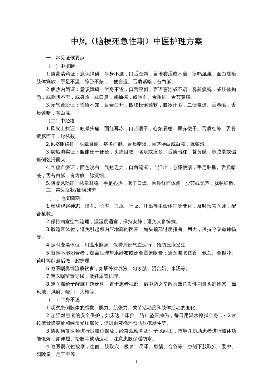 中风1急性期中医护理方案_第1页