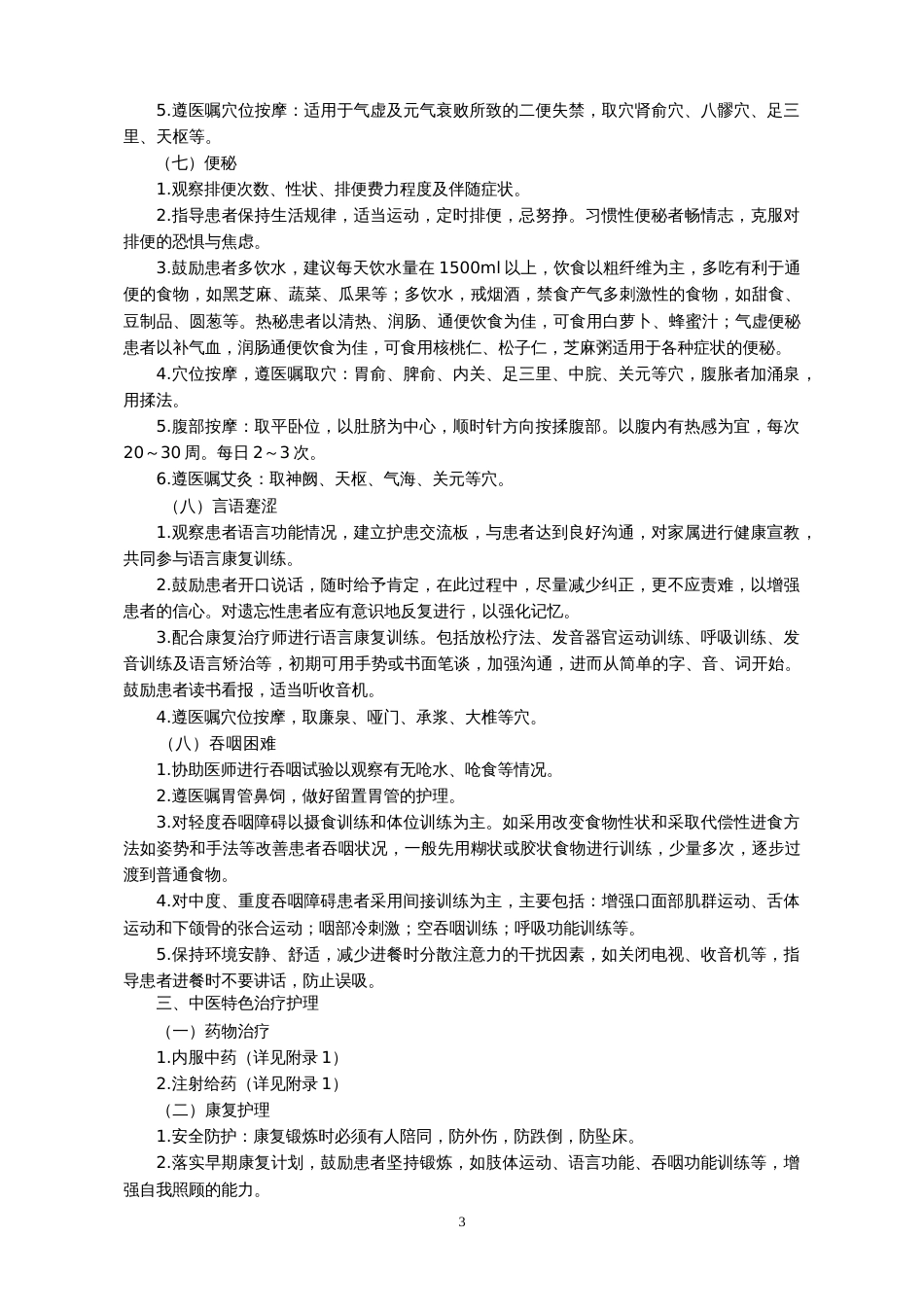 中风1急性期中医护理方案_第3页
