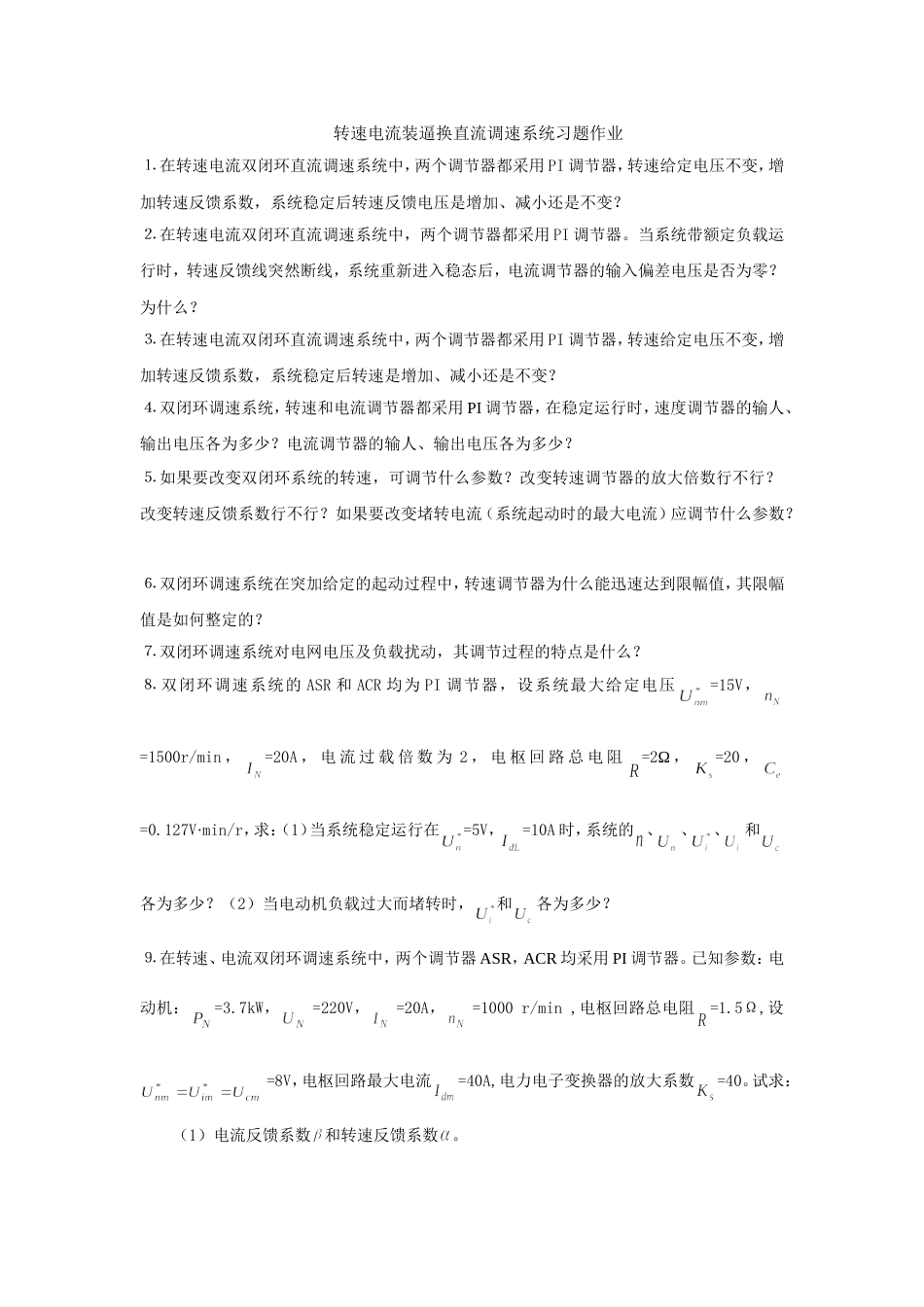 转速电流双闭环调速系统习题作业10精_第1页