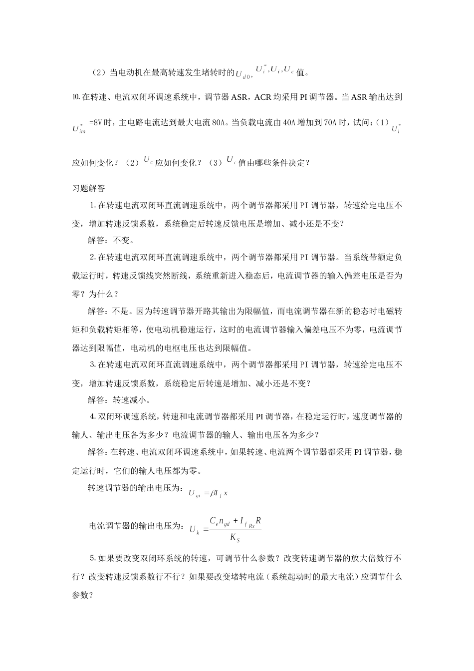 转速电流双闭环调速系统习题作业10精_第2页