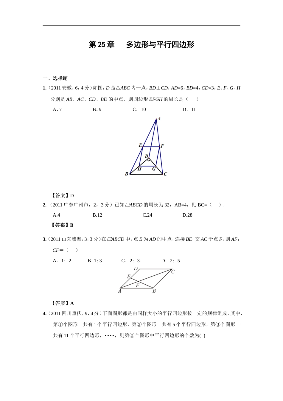 中考数学试题分类25 多边形与平行四边形_第1页