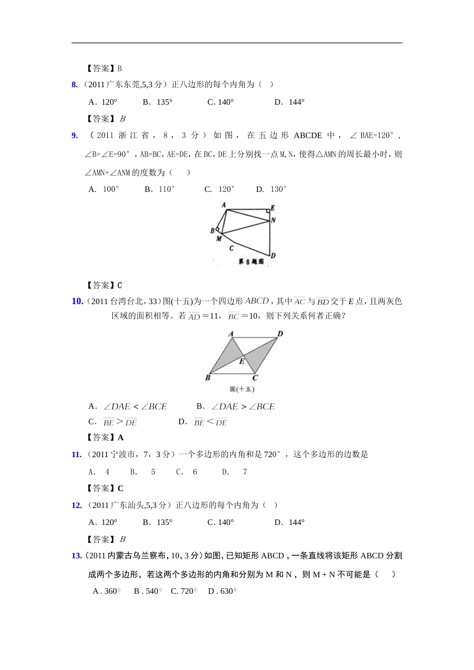 中考数学试题分类25 多边形与平行四边形_第3页