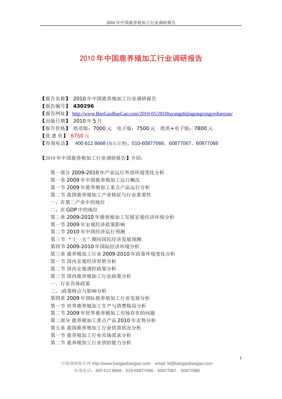 中国鹿养殖加工行业调研报告_第1页