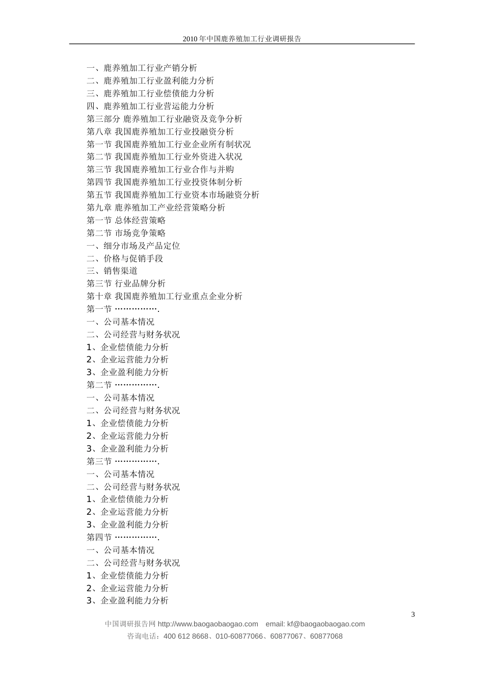 中国鹿养殖加工行业调研报告_第3页