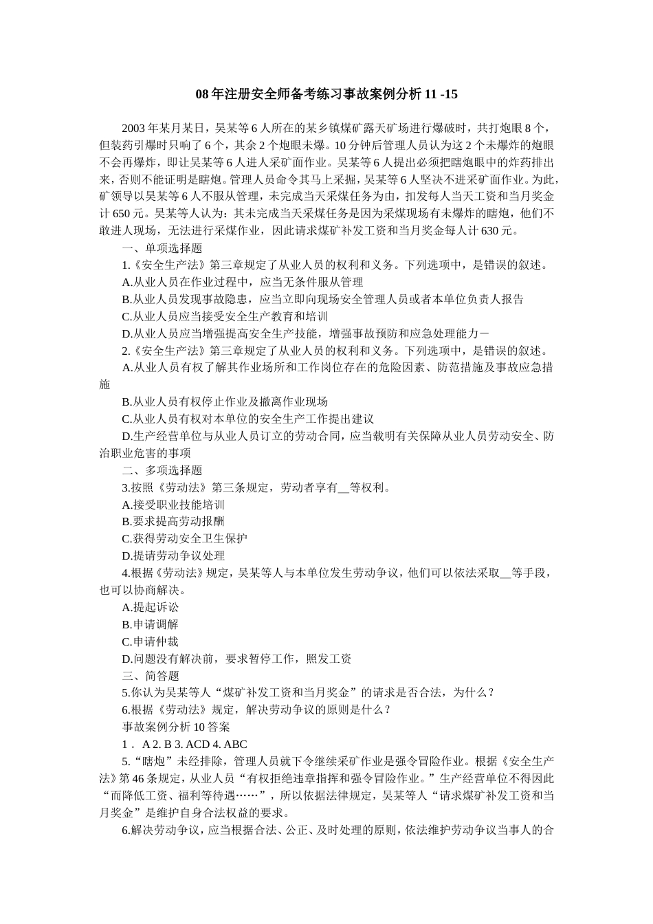 注册安全师备考练习事故案例分析11 15080704_第1页