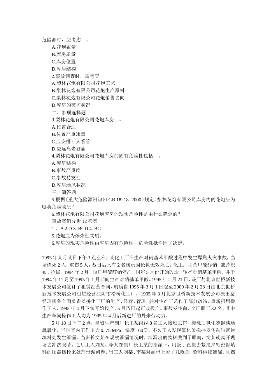 注册安全师备考练习事故案例分析11 15080704_第3页