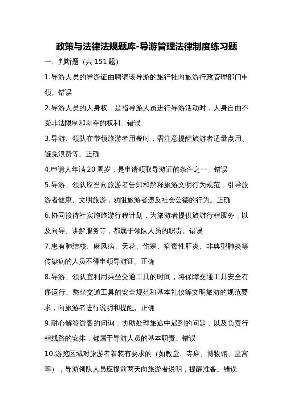 政策与法律法规题库导游管理法律制度测试题题库含答案_第1页