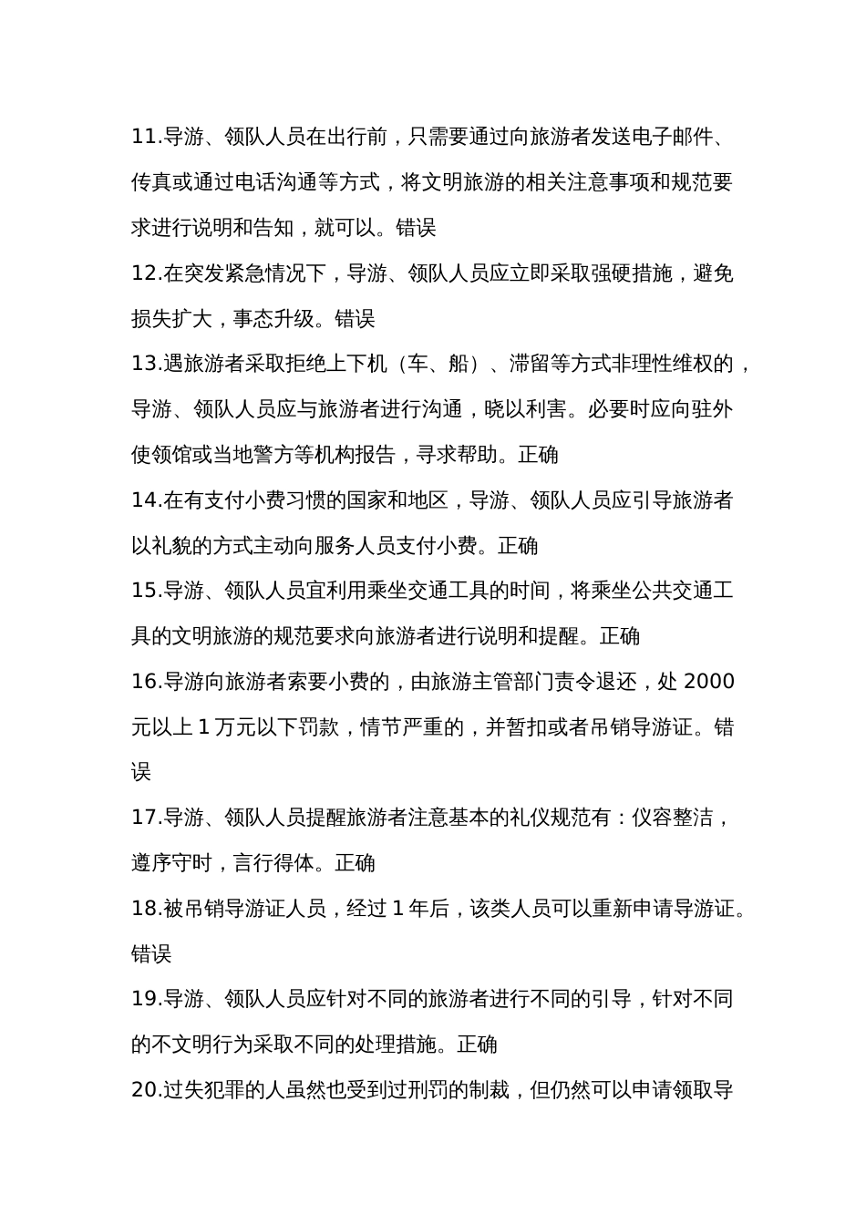 政策与法律法规题库导游管理法律制度测试题题库含答案_第2页