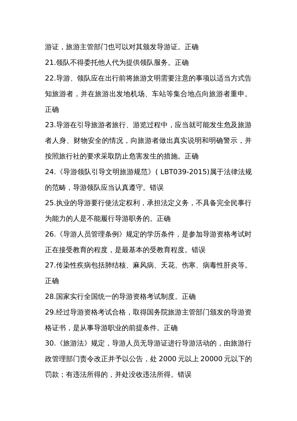 政策与法律法规题库导游管理法律制度测试题题库含答案_第3页