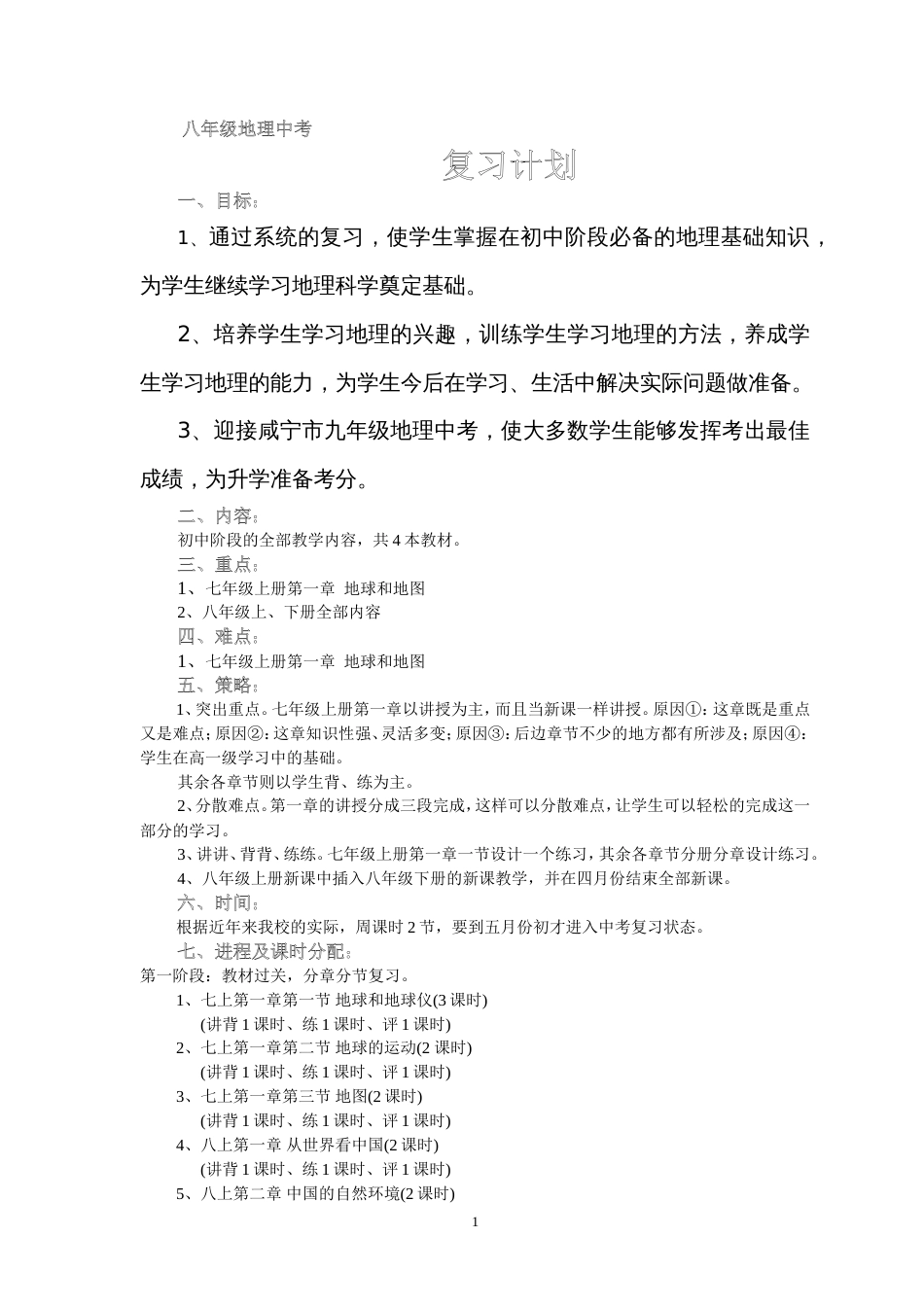 中考地理复习计划、提纲、考点教案_第1页