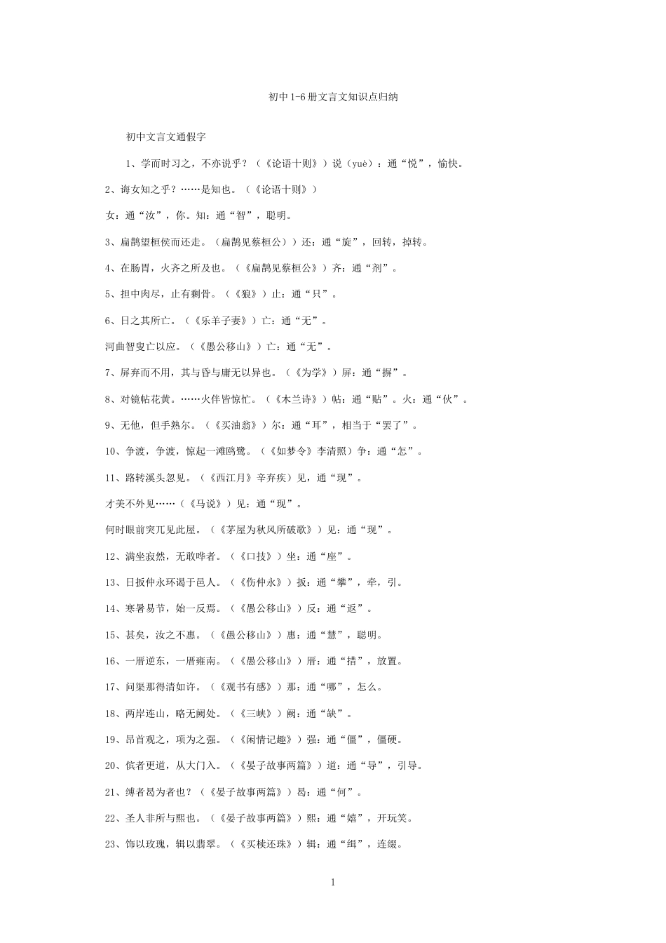 中考必备初中语文全部文言文知识点归纳[31页]_第1页