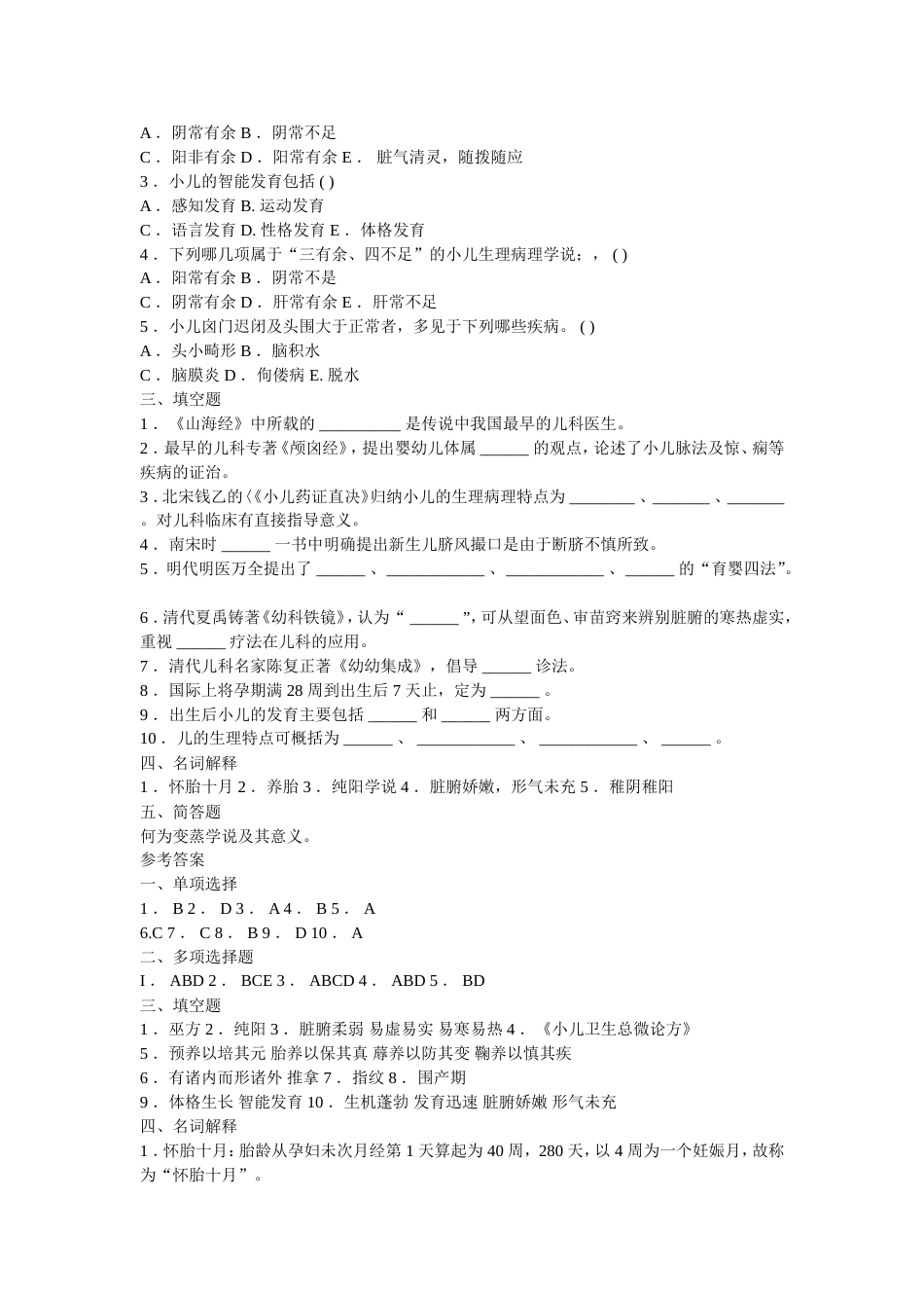 中医儿科学题库[49页]_第2页