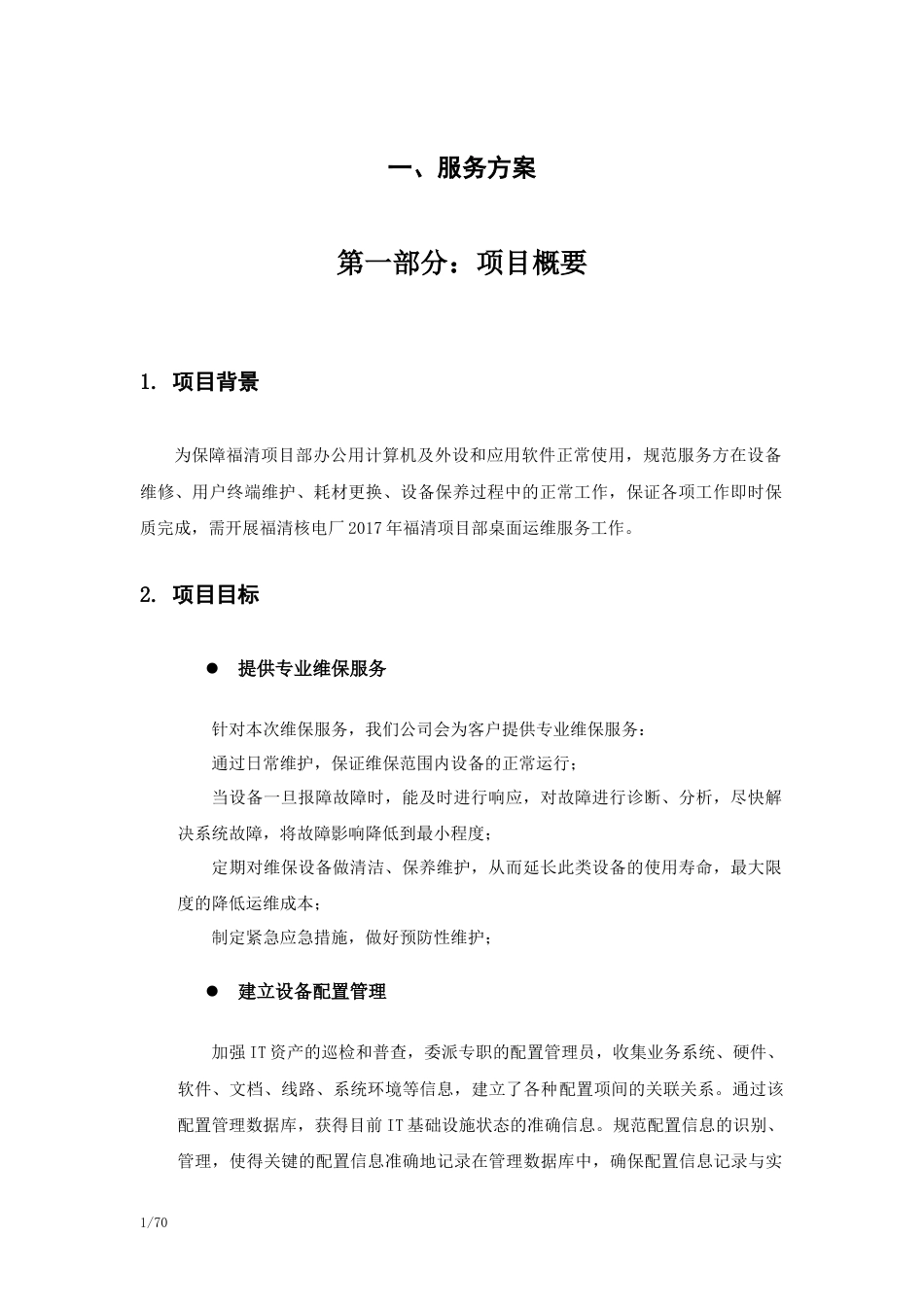 桌面系统运行维保服务方案[60页]_第1页