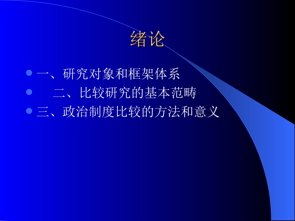 中外政治制度比较课件精选_第2页