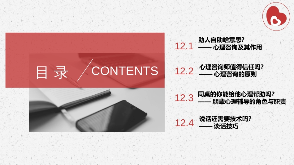 (77)--12.3同桌的你能给他心理帮助吗？——朋辈心理辅导的角色与职责_第2页