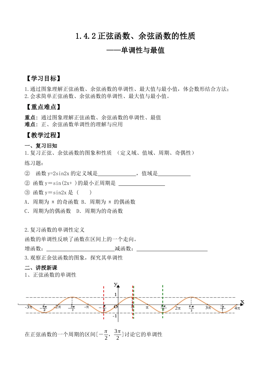 正弦函数余弦函数性质2教案[4页]_第1页