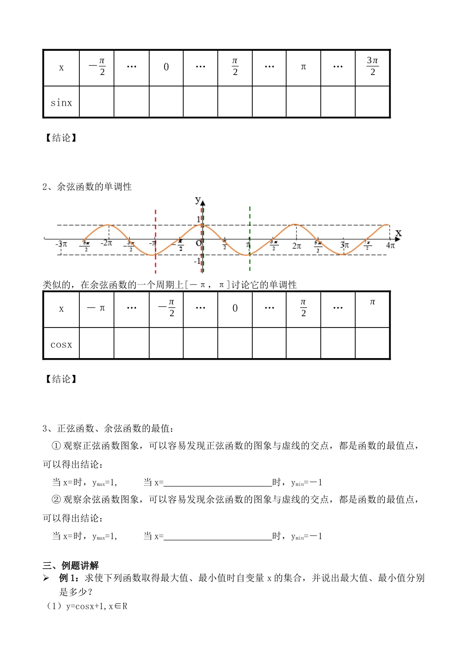 正弦函数余弦函数性质2教案[4页]_第2页