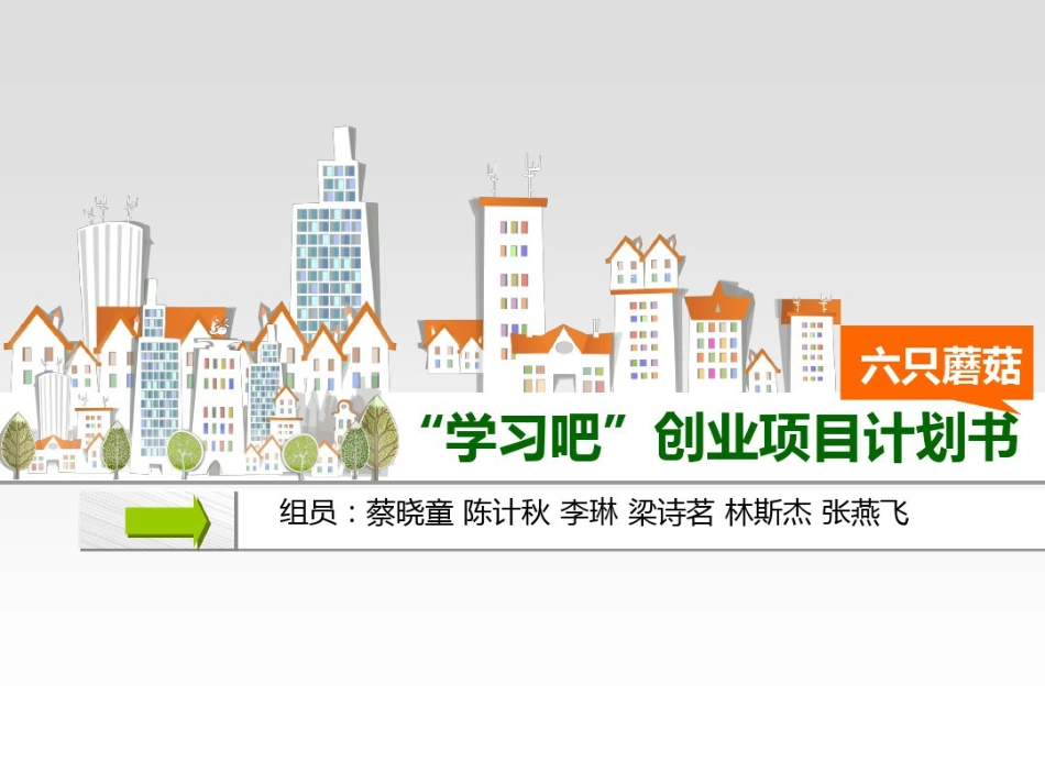 自习室创业项目计划书[37页]_第1页