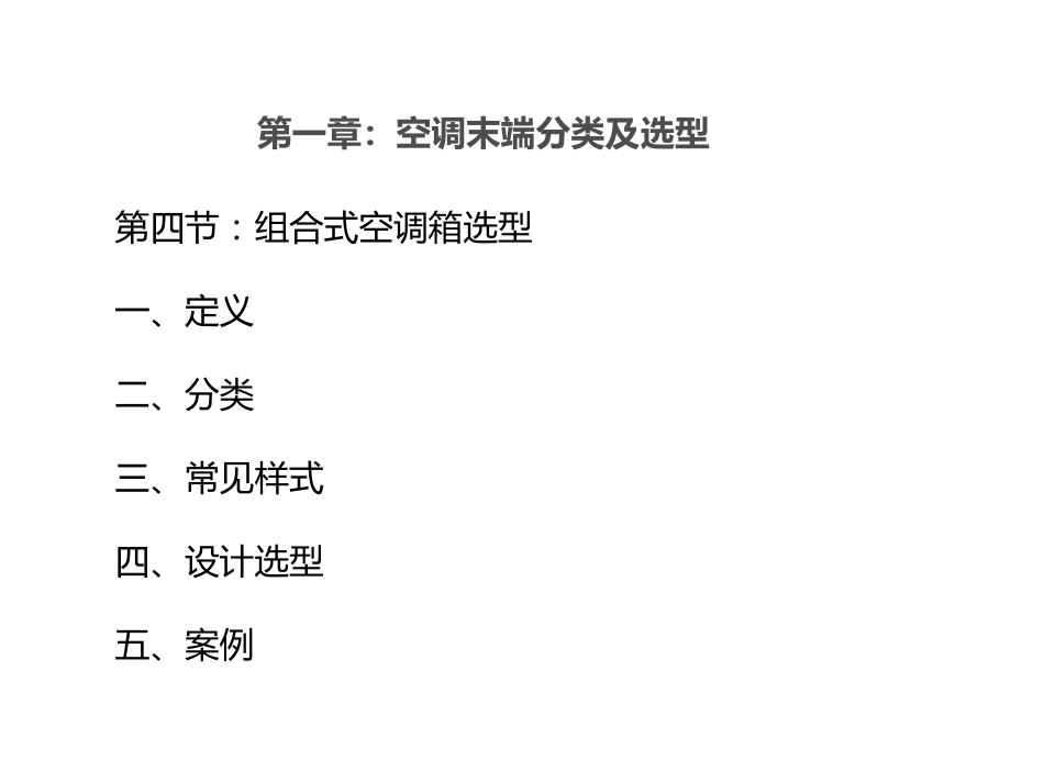 组合式空调箱设计选型[57页]_第2页