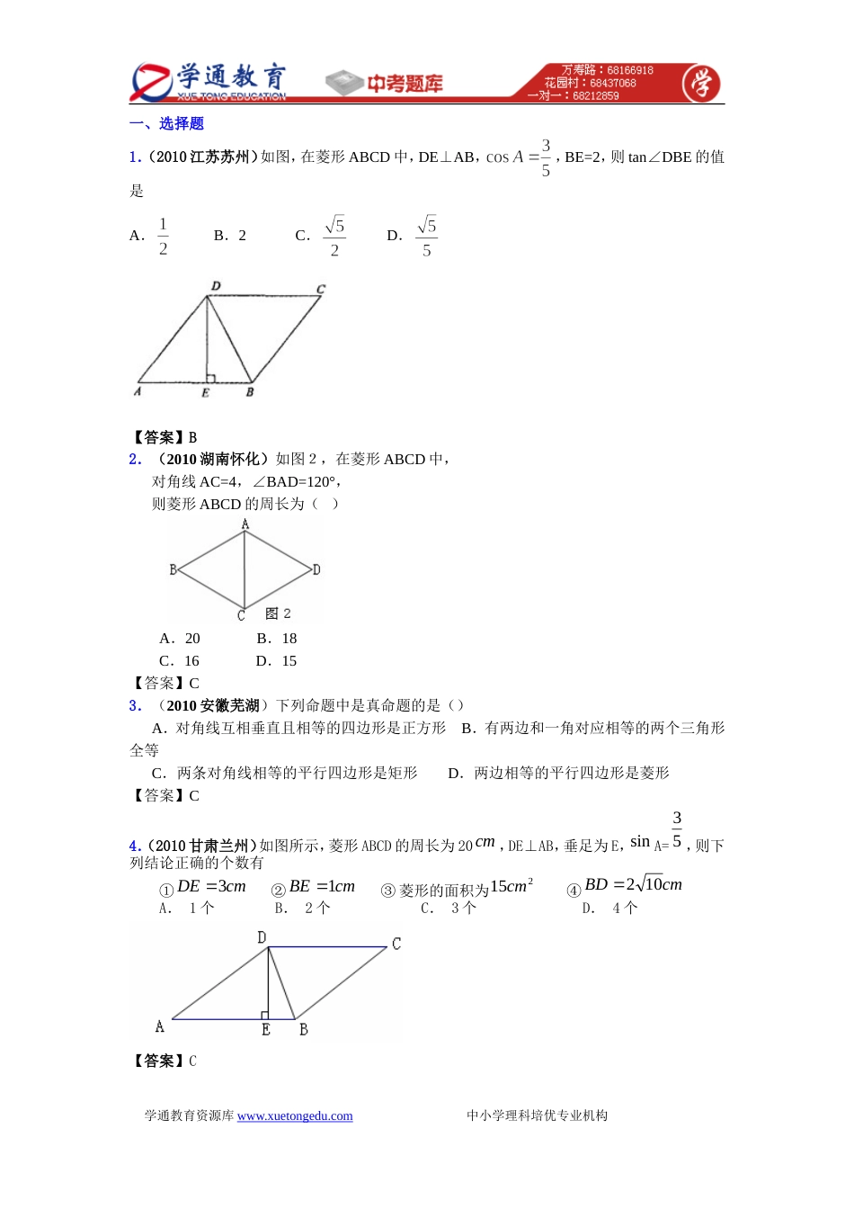 中考数学真题分类汇编150套专题三十四·矩形、菱形、正方形_第1页