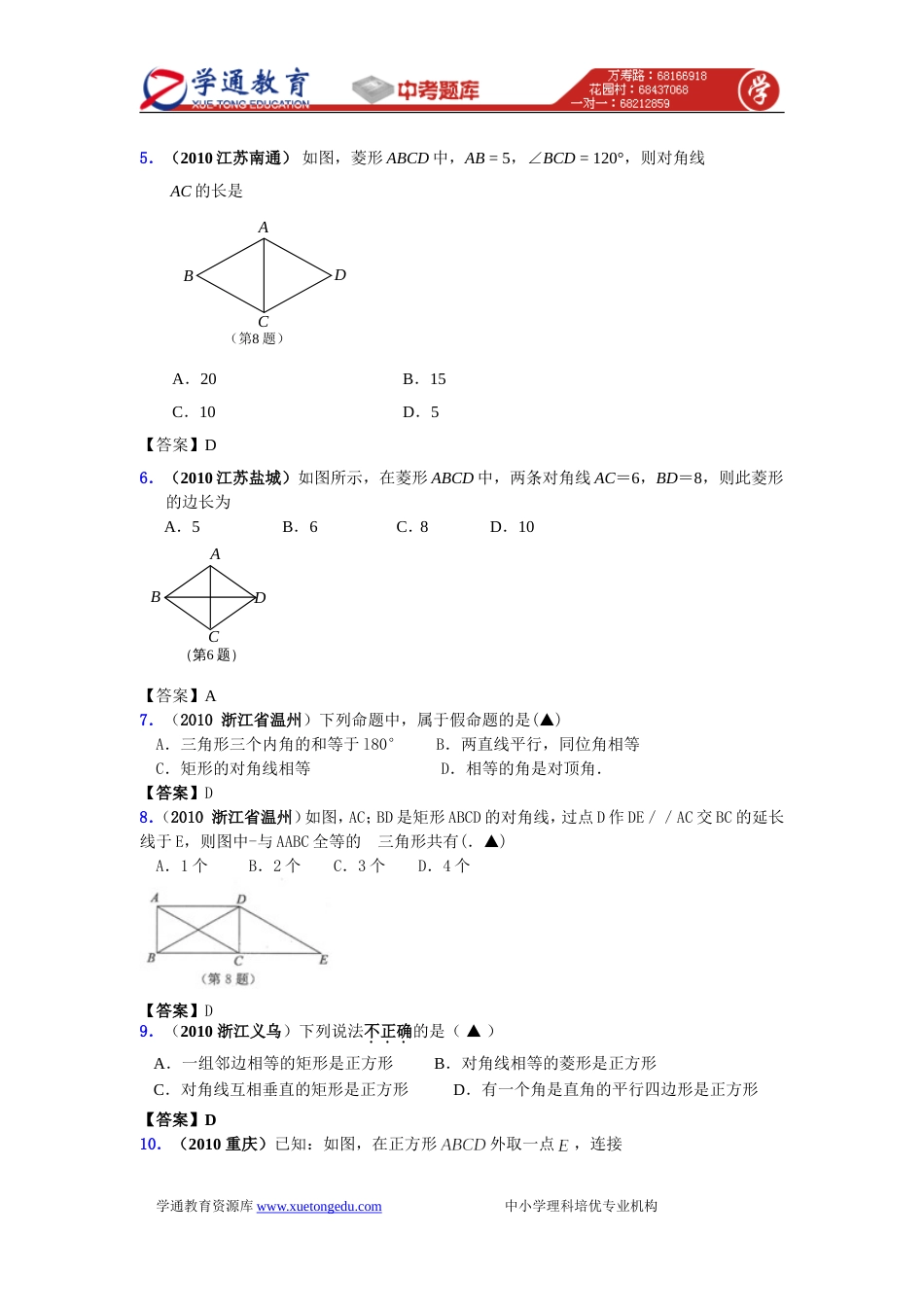 中考数学真题分类汇编150套专题三十四·矩形、菱形、正方形_第2页