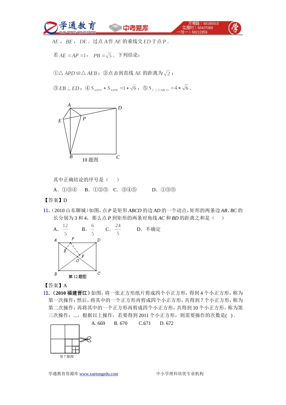 中考数学真题分类汇编150套专题三十四·矩形、菱形、正方形_第3页