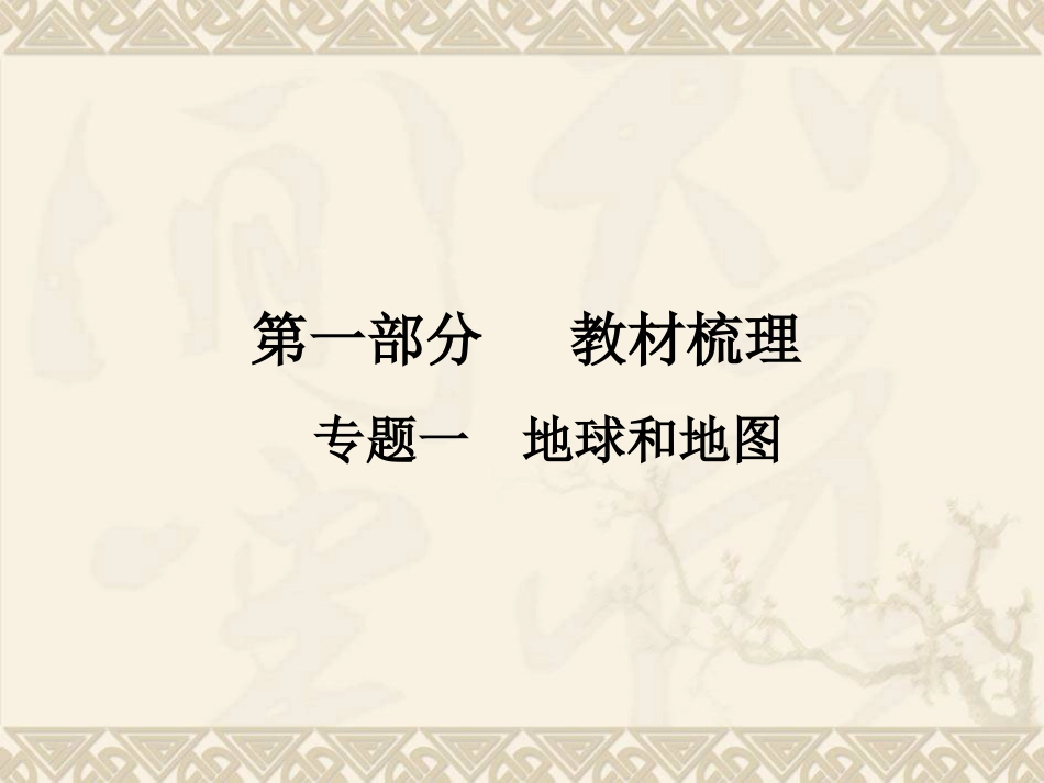 中考地理复习课件专题1地球和地图61页_第1页