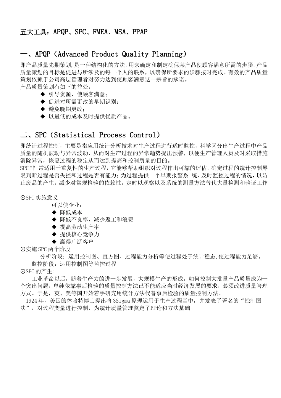 质量体系五大工具和七大手法[9页]_第1页