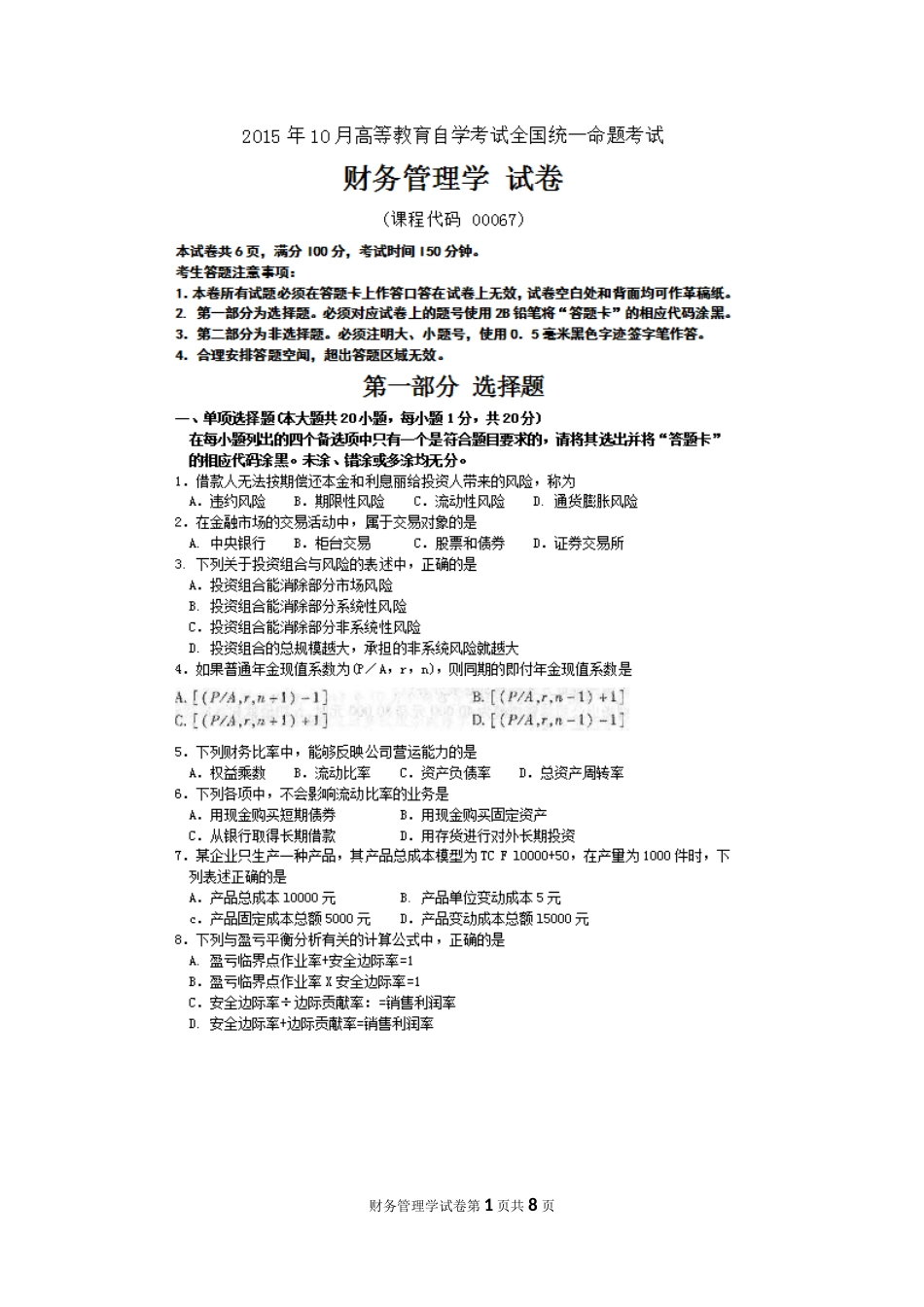 自考财务管理学00067试题及答案解析_第1页