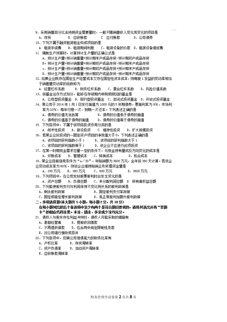 自考财务管理学00067试题及答案解析_第2页
