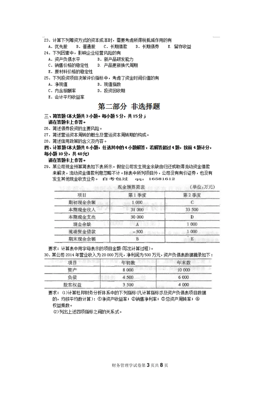 自考财务管理学00067试题及答案解析_第3页