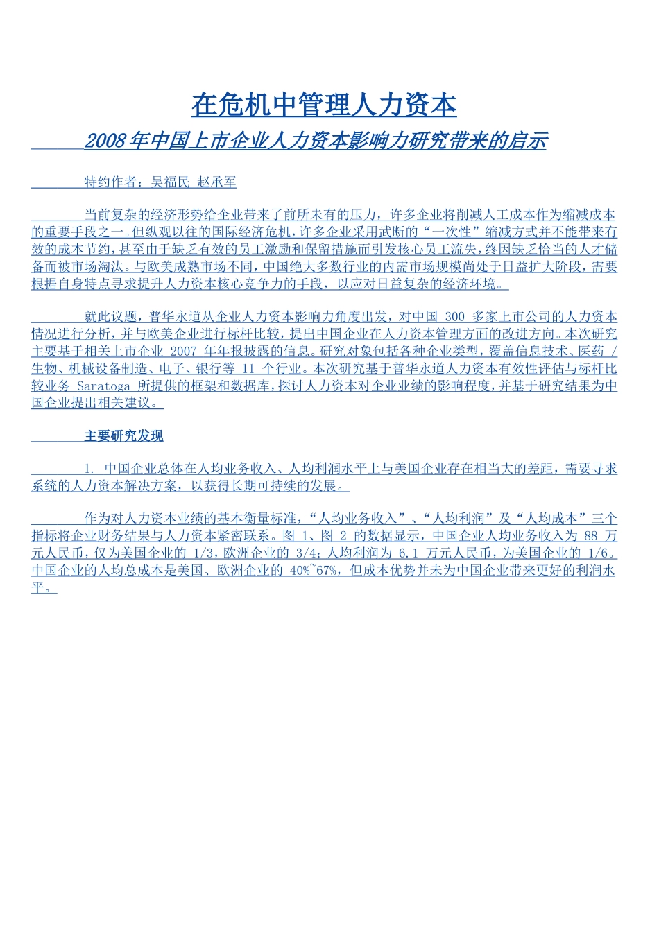 中国上市企业人力资本影响力研究普华永道_第1页