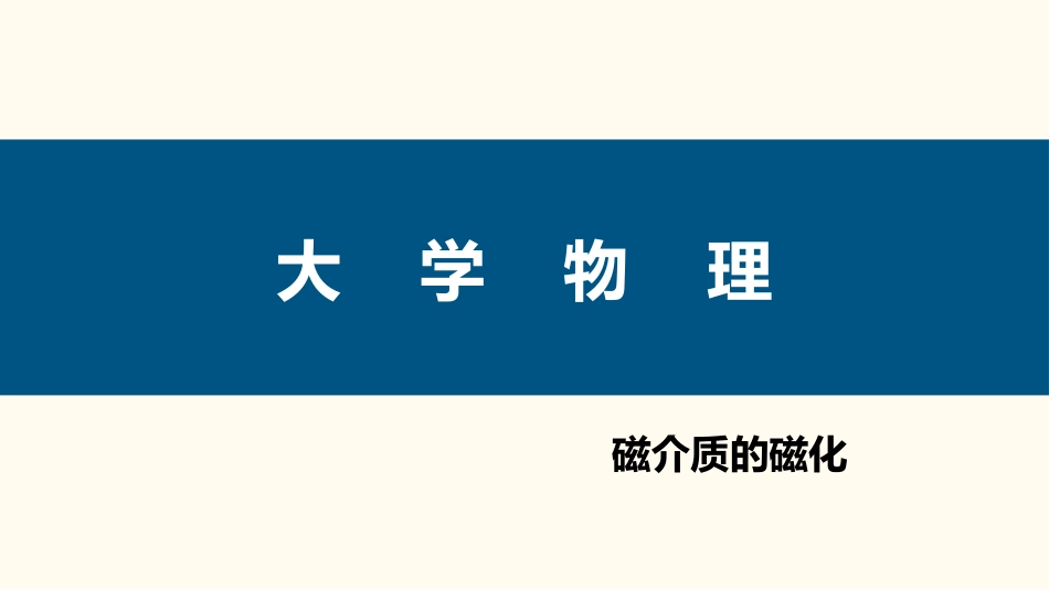 (78)--3.4.1 磁介质的磁化大学物理_第1页