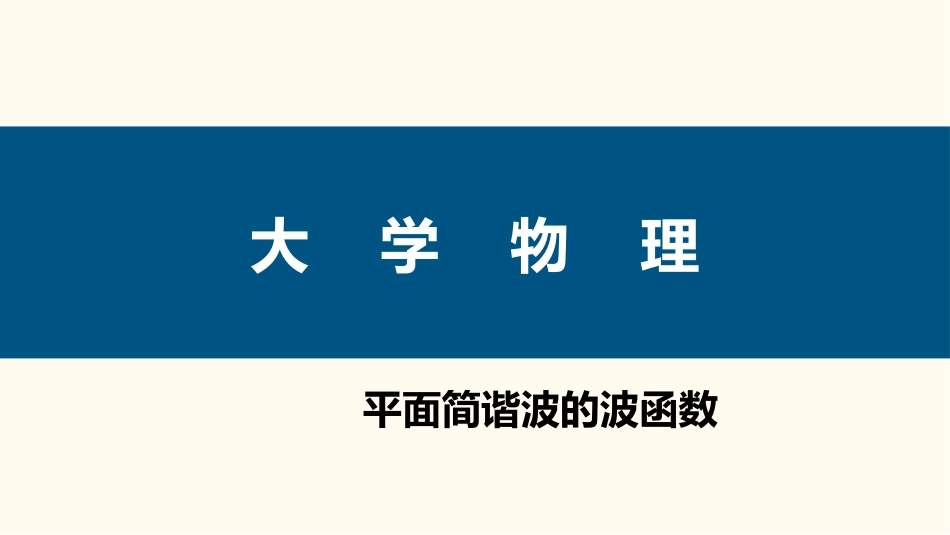 (78)--5.5.1 平面简谐波的波函数_第1页