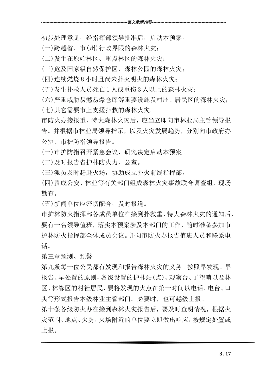 拯救森林火灾措施方案[23页]_第3页
