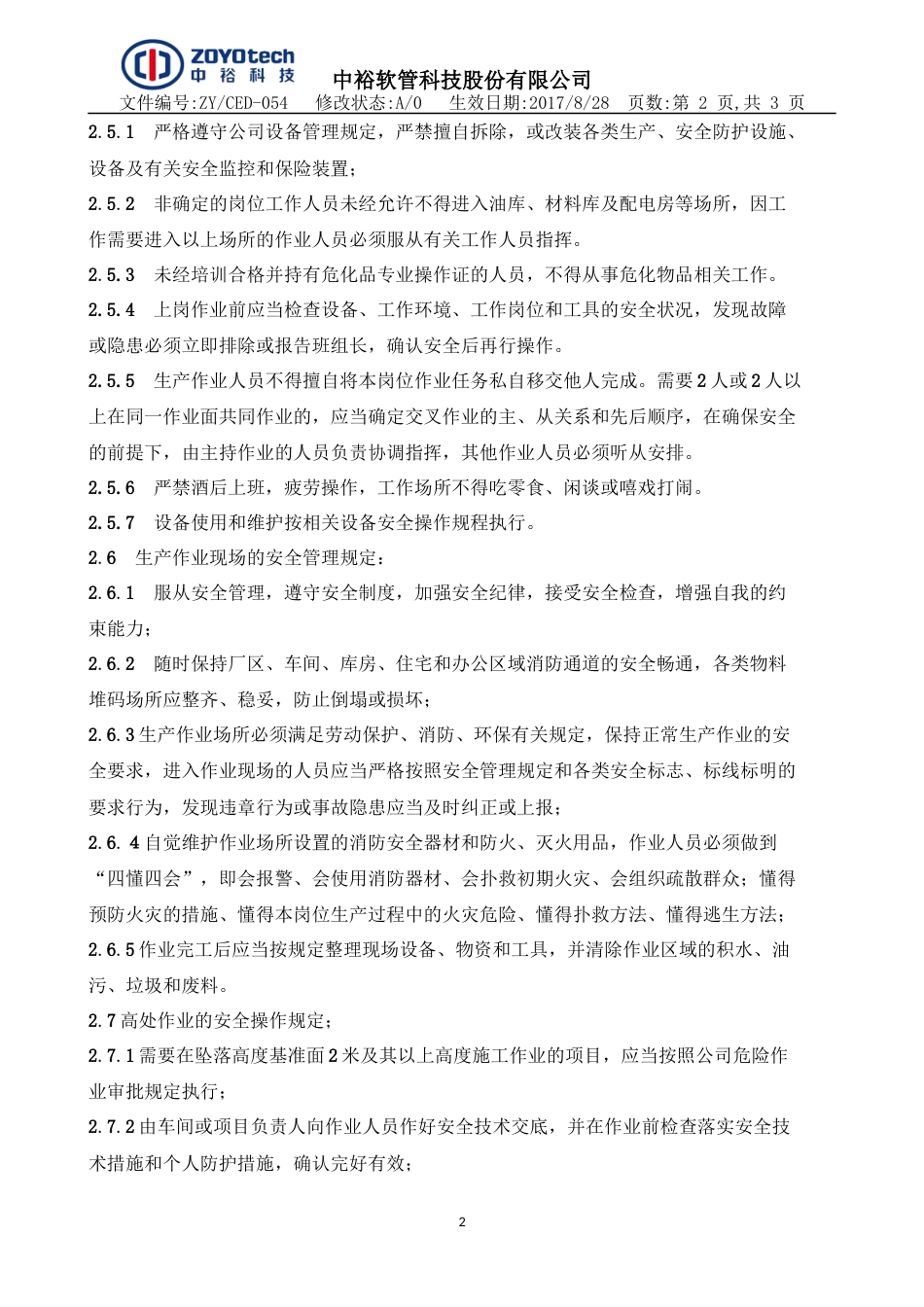 员工通用安全操作规程[4页]_第2页