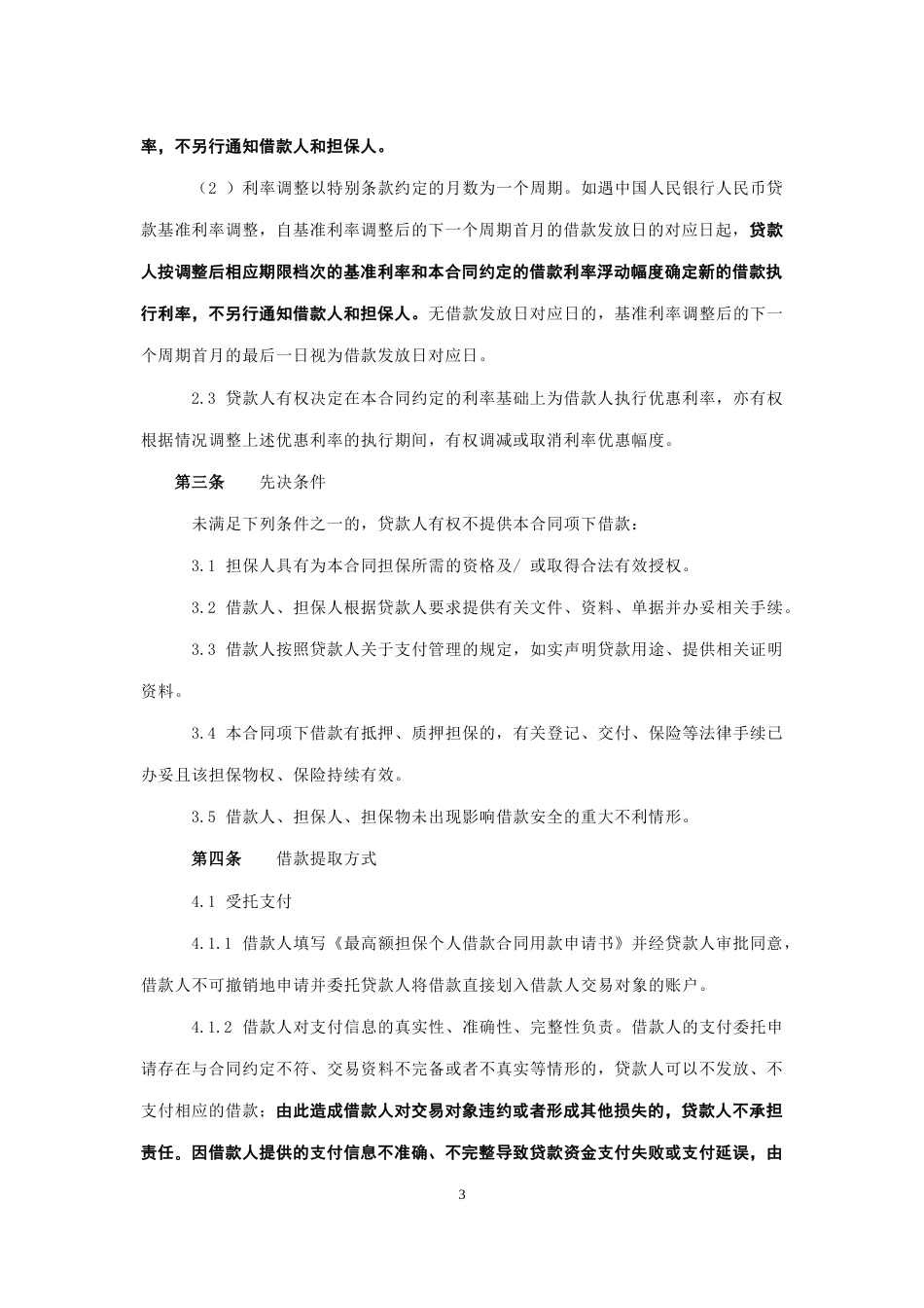 中国农业银行最高额担保个人借款合同[16页]_第3页