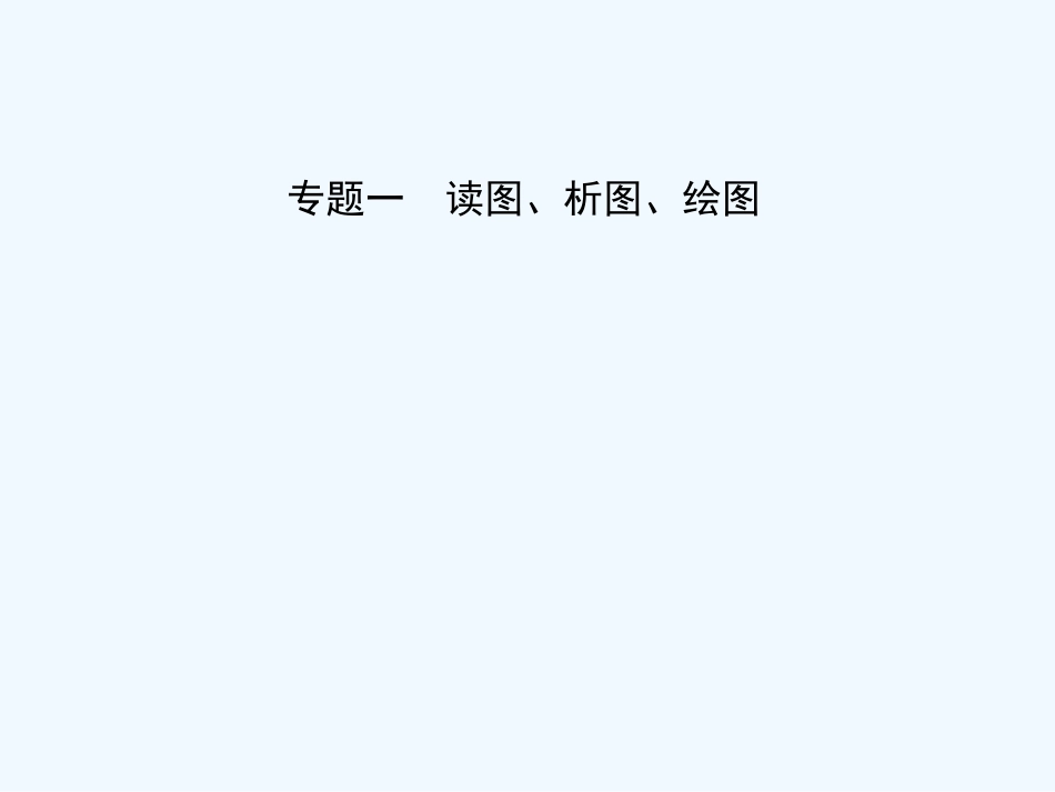 中考地理总复习专题一课件[190页]_第1页