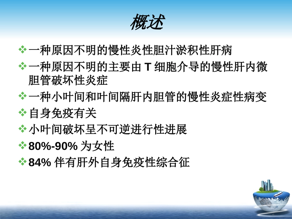 原发性胆汁性肝硬化指南解读[63页]_第2页