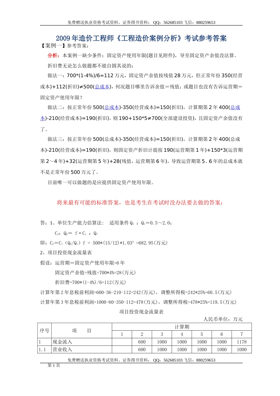 造价工程师《工程造价案例分析》考试参考答案_第1页