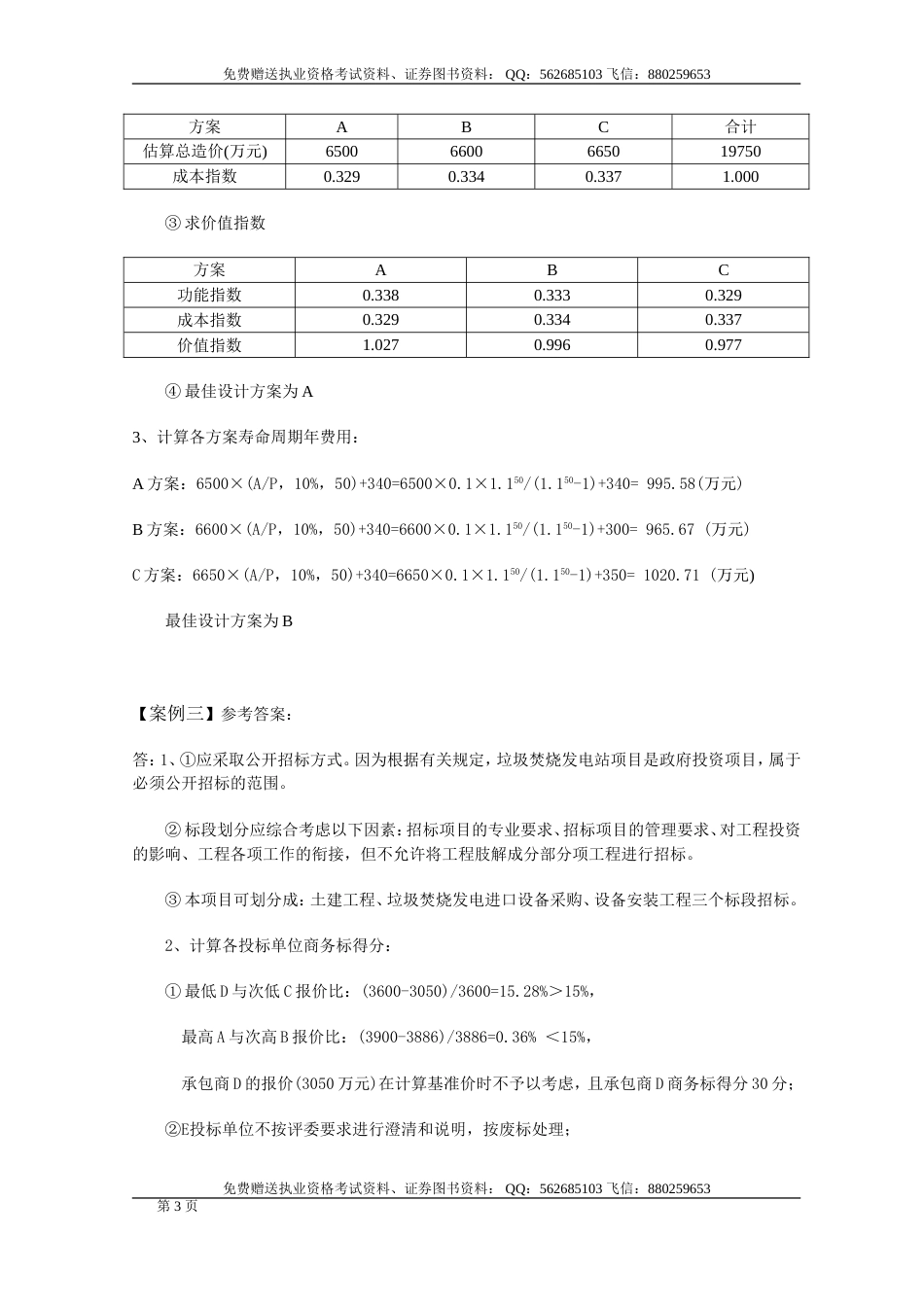 造价工程师《工程造价案例分析》考试参考答案_第3页